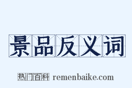 景品反义词是什么意思的图片